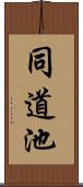 同道池 Scroll