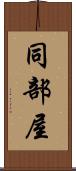 同部屋 Scroll