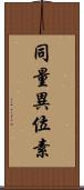 同量異位素 Scroll