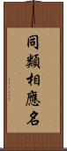 同類相應名 Scroll