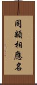 同類相應名 Scroll