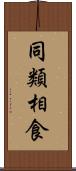 同類相食 Scroll