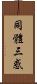 同體三惑 Scroll