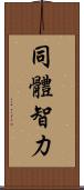 同體智力 Scroll