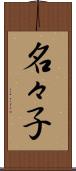 名々子 Scroll