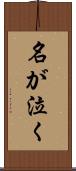 名が泣く Scroll