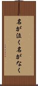 名が泣く Scroll
