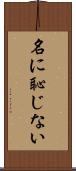名に恥じない Scroll