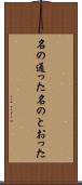名の通った Scroll