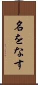 名をなす Scroll