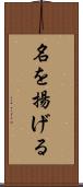 名を揚げる Scroll