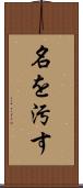 名を汚す Scroll