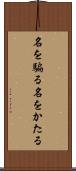 名を騙る Scroll
