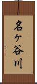 名ヶ谷川 Scroll