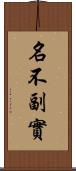 名不副實 Scroll