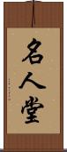 名人堂 Scroll