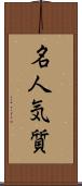 名人気質 Scroll