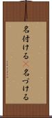名付ける(P) Scroll