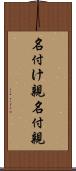名付け親 Scroll