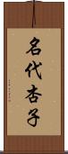 名代杏子 Scroll