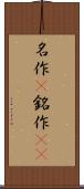 名作(P) Scroll