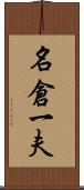名倉一夫 Scroll