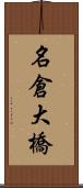 名倉大橋 Scroll