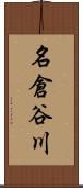 名倉谷川 Scroll