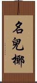 名兒椰 Scroll