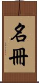 名冊 Scroll