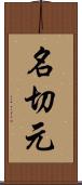 名切元 Scroll
