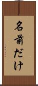 名前だけ Scroll