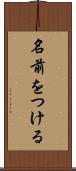 名前をつける Scroll