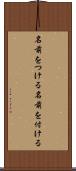 名前をつける Scroll