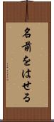 名前をはせる Scroll