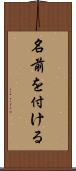 名前を付ける Scroll