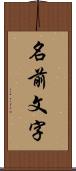 名前文字 Scroll