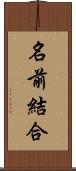 名前結合 Scroll