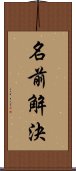 名前解決 Scroll