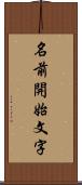 名前開始文字 Scroll