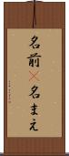 名前(P) Scroll