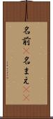 名前(P) Scroll