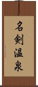 名剣温泉 Scroll