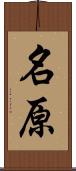 名原 Scroll