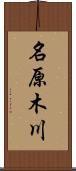 名原木川 Scroll