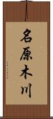 名原木川 Scroll