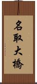 名取大橋 Scroll