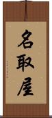 名取屋 Scroll