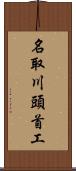 名取川頭首工 Scroll