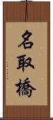 名取橋 Scroll